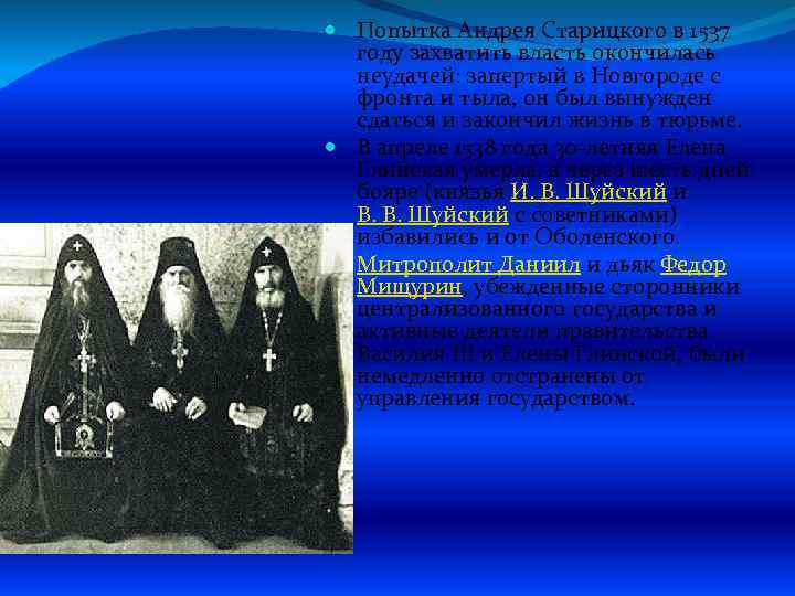  Попытка Андрея Старицкого в 1537 году захватить власть окончилась неудачей: запертый в Новгороде