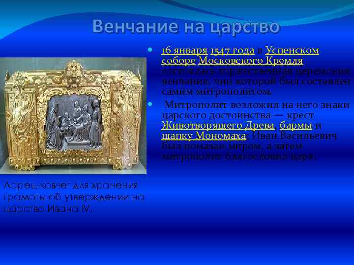 Венчание на царство 16 января 1547 года в Успенском соборе Московского Кремля состоялась торжественная