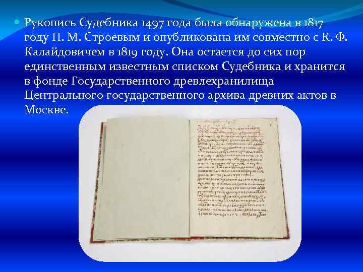  Рукопись Судебника 1497 года была обнаружена в 1817 году П. М. Строевым и