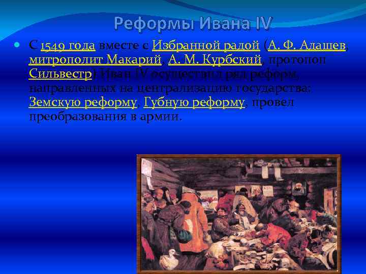 Реформы Ивана IV С 1549 года вместе с Избранной радой (А. Ф. Адашев, митрополит