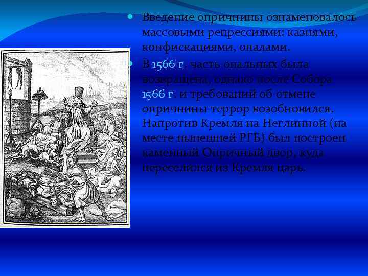  Введение опричнины ознаменовалось массовыми репрессиями: казнями, конфискациями, опалами. В 1566 г. часть опальных