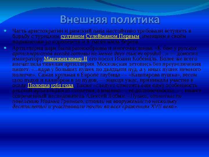 Внешняя политика Часть аристократии и римский папа настойчиво требовали вступить в борьбу с турецким