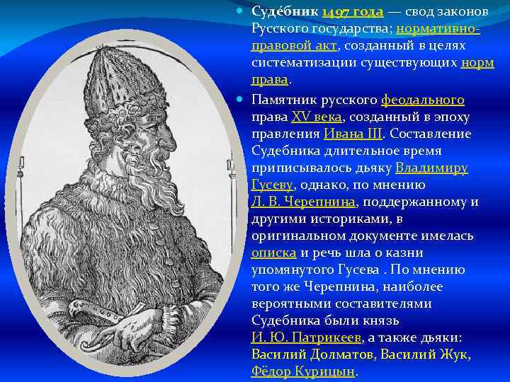  Суде бник 1497 года — свод законов Русского государства; нормативноправовой акт, созданный в