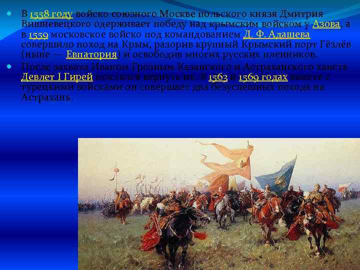  В 1558 году войско союзного Москве польского князя Дмитрия Вишневецкого одерживает победу над