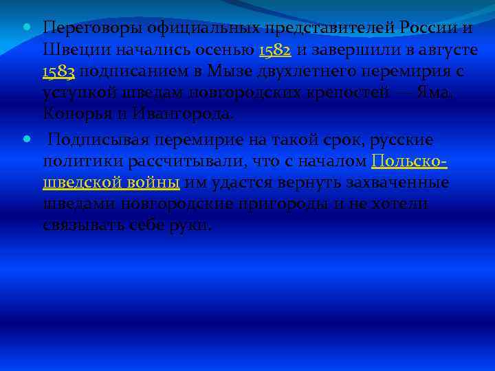  Переговоры официальных представителей России и Швеции начались осенью 1582 и завершили в августе