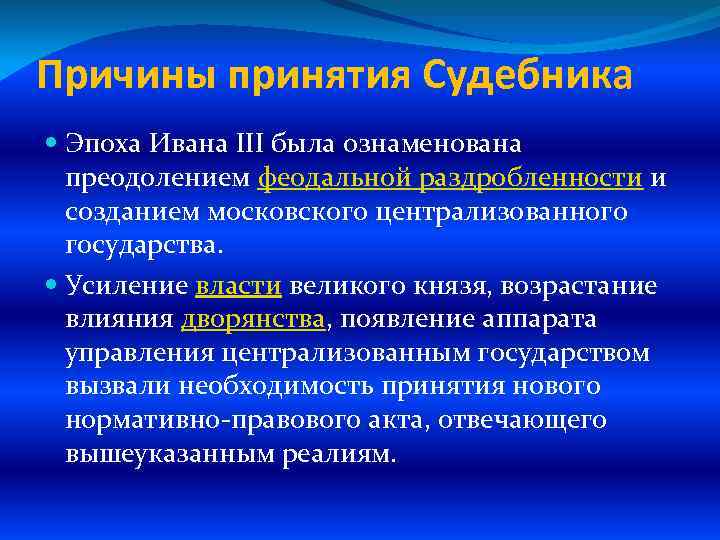 Причины принятия Судебника Эпоха Ивана III была ознаменована преодолением феодальной раздробленности и созданием московского