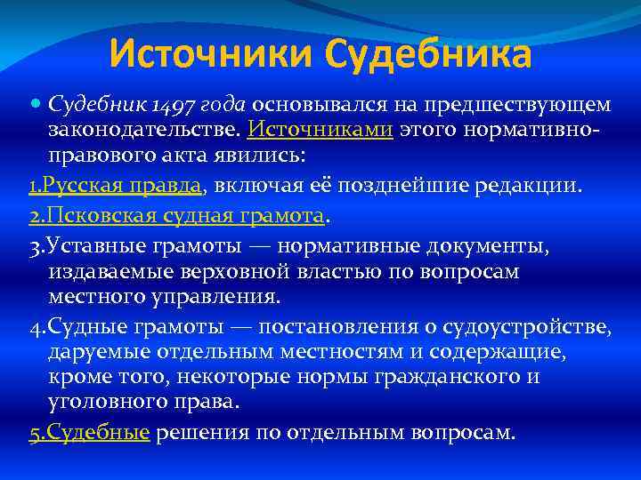 Источники Судебника Судебник 1497 года основывался на предшествующем законодательстве. Источниками этого нормативноправового акта явились: