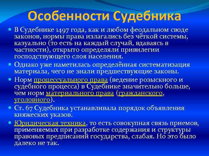 Особенности Судебника В Судебнике 1497 года, как и любом феодальном своде законов, нормы права