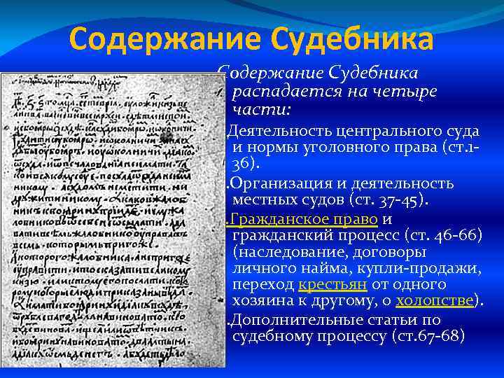 Содержание Судебника распадается на четыре части: 1. Деятельность центрального суда и нормы уголовного права