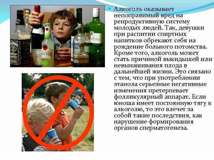  Алкоголь оказывает непоправимый вред на репродуктивную систему молодых людей. Так, девушки при распитии