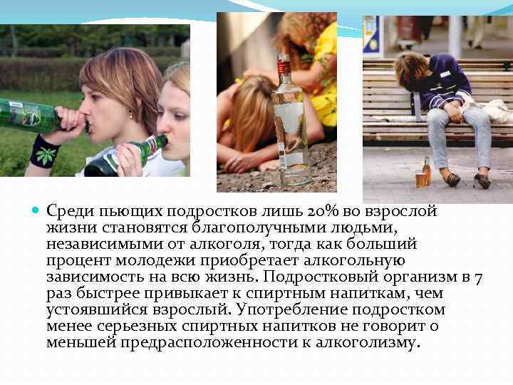  Среди пьющих подростков лишь 20% во взрослой жизни становятся благополучными людьми, независимыми от