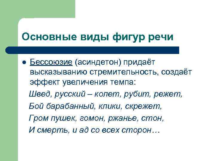 Основные виды фигур речи l Бессоюзие (асиндетон) придаёт высказыванию стремительность, создаёт эффект увеличения темпа: