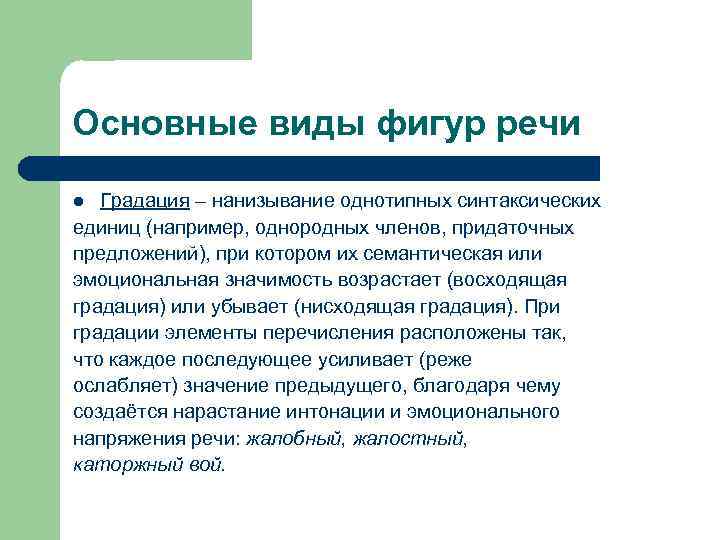 Основные виды фигур речи Градация – нанизывание однотипных синтаксических единиц (например, однородных членов, придаточных