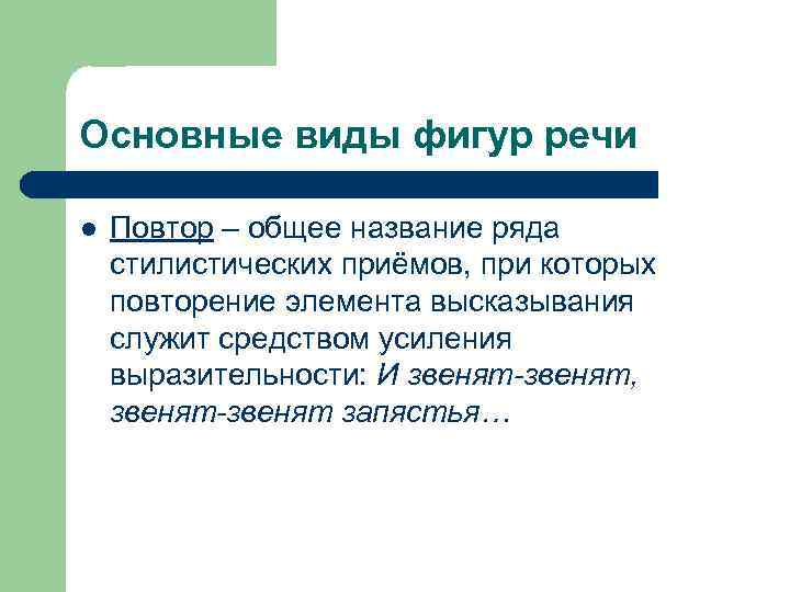 Основные виды фигур речи l Повтор – общее название ряда стилистических приёмов, при которых