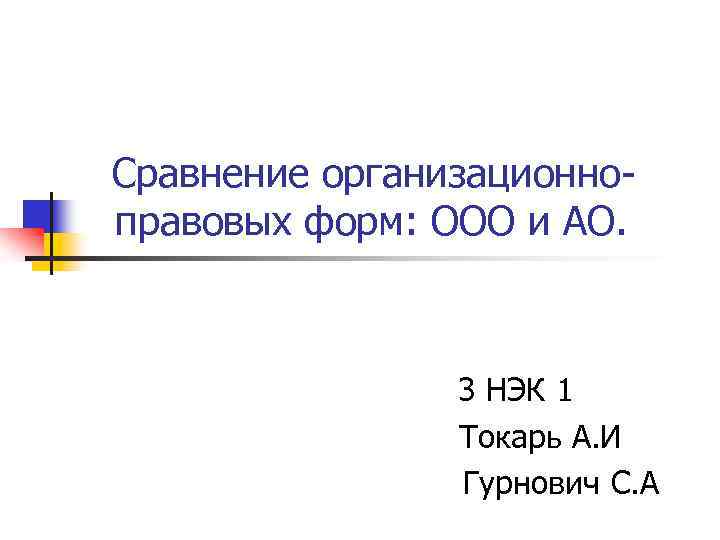  Сравнение организационноправовых форм: ООО и АО. 3 НЭК 1 Токарь А. И Гурнович