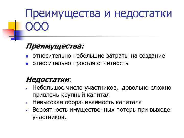 Преимущества и недостатки ООО Преимущества: n n относительно небольшие затраты на создание относительно простая