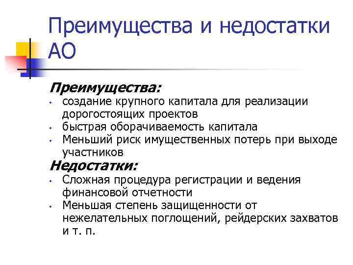 Преимущества и недостатки АО Преимущества: • • • создание крупного капитала для реализации дорогостоящих