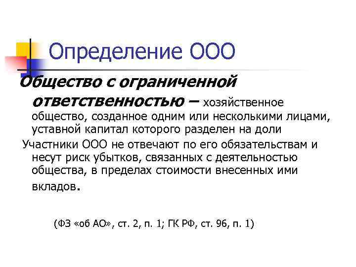 Определение ООО Общество с ограниченной ответственностью – хозяйственное общество, созданное одним или несколькими лицами,