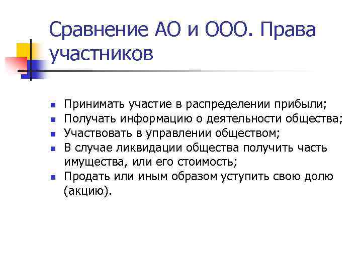 Сравнение АО и ООО. Права участников n n n Принимать участие в распределении прибыли;