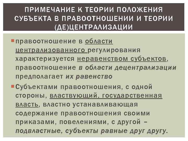 ПРИМЕЧАНИЕ К ТЕОРИИ ПОЛОЖЕНИЯ СУБЪЕКТА В ПРАВООТНОШЕНИИ И ТЕОРИИ (ДЕ)ЦЕНТРАЛИЗАЦИИ правоотношение в области централизованного