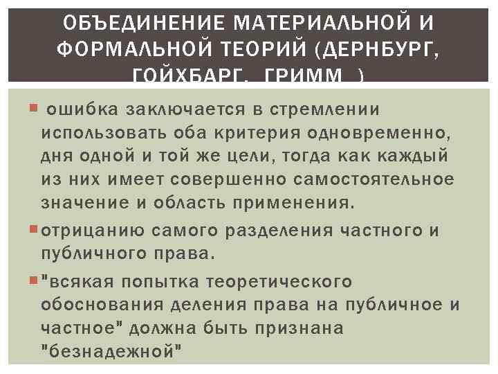 ОБЪЕДИНЕНИЕ МАТЕРИАЛЬНОЙ И ФОРМАЛЬНОЙ ТЕОРИЙ (ДЕРНБУРГ, ГОЙХБАРГ, ГРИММ ) ошибка заключается в стремлении использовать