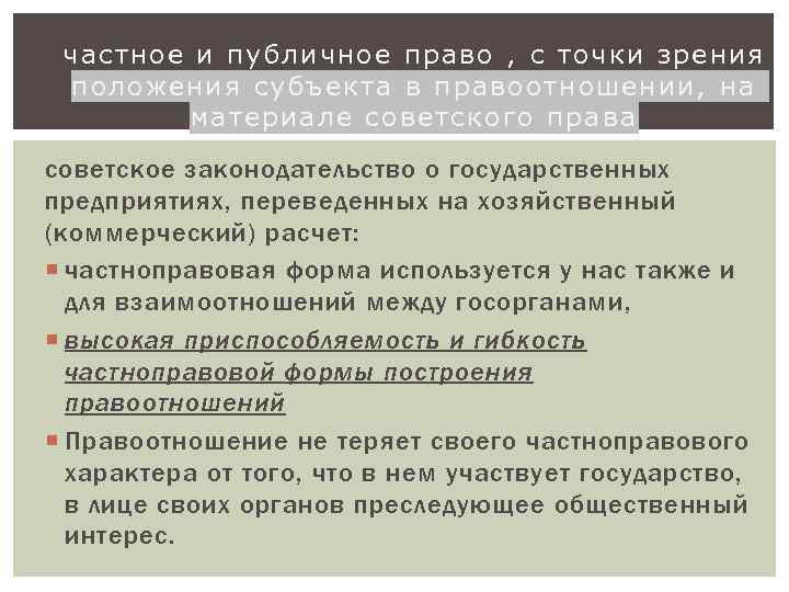 частное и публичное право , с точки зрения положения субъекта в правоотношении, на материале