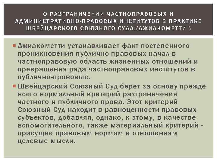 О РАЗГРАНИЧЕНИИ ЧАСТНОПРАВОВЫХ И АДМИНИСТ РАТИВНО-ПРАВОВЫХ ИНСТИТУТОВ В ПРАКТ ИКЕ ШВЕЙЦАРСКОГО СОЮЗНОГО СУДА (
