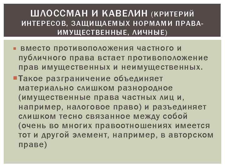 ШЛОССМАН И КАВЕЛИН (КРИТЕРИЙ ИНТЕРЕСОВ, ЗАЩИЩАЕМЫХ НОРМАМИ ПРАВАИМУЩЕСТВЕННЫЕ, ЛИЧНЫЕ) вместо противоположения частного и публичного