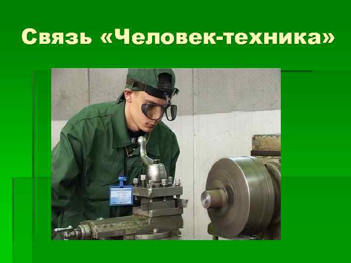 Связь «Человек-техника» 