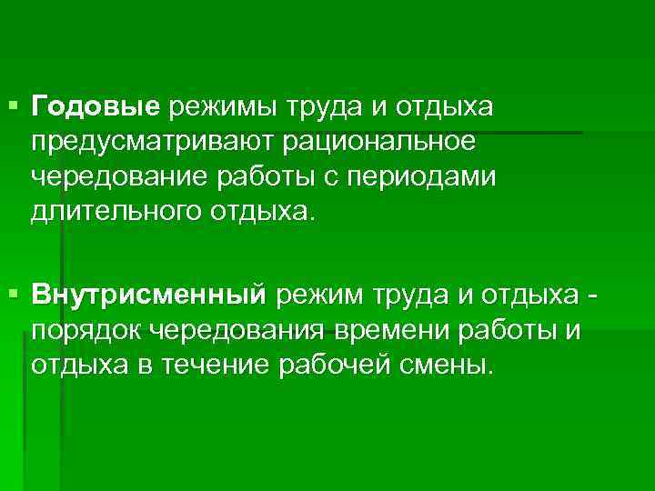 § Годовые режимы труда и отдыха предусматривают рациональное чередование работы с периодами длительного отдыха.