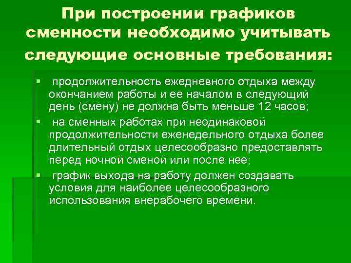 При построении графиков сменности необходимо учитывать следующие основные требования: § продолжительность ежедневного отдыха между