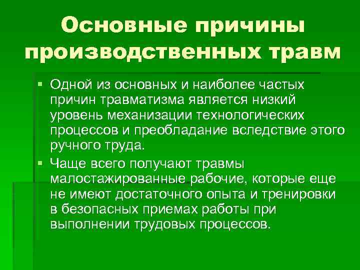 Основные причины производственных травм § Одной из основных и наиболее частых причин травматизма является