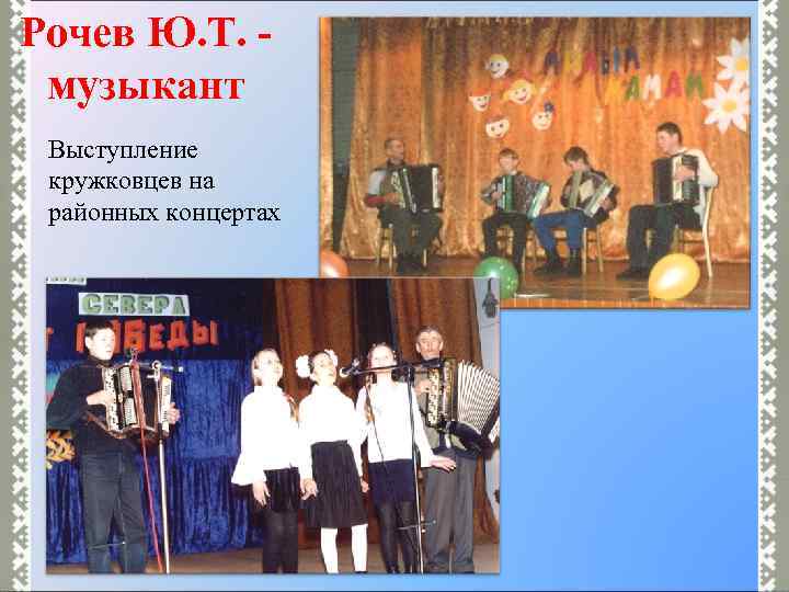 Рочев Ю. Т. музыкант Выступление кружковцев на районных концертах 