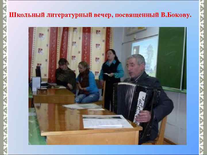 Школьный литературный вечер, посвященный В. Бокову. 