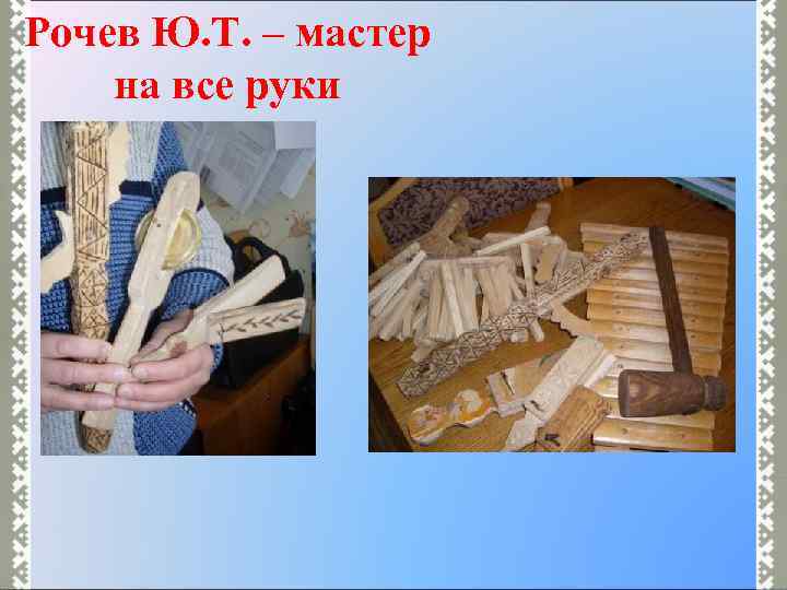 Рочев Ю. Т. – мастер на все руки 