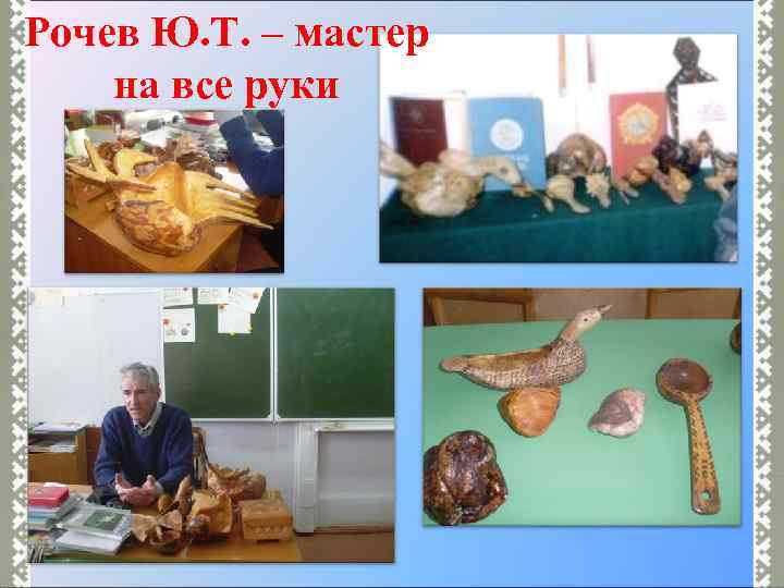 Рочев Ю. Т. – мастер на все руки 