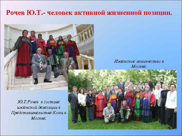 Рочев Ю. Т. - человек активной жизненной позиции. Ижемское землячество в Москве. Ю. Т.