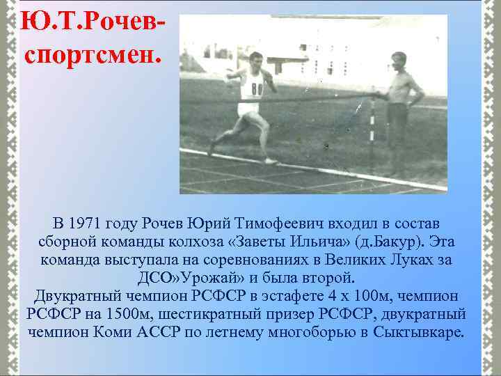 Ю. Т. Рочевспортсмен. В 1971 году Рочев Юрий Тимофеевич входил в состав сборной команды