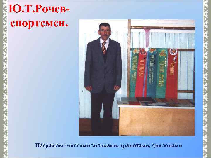 Ю. Т. Рочевспортсмен. Награжден многими значками, грамотами, дипломами 