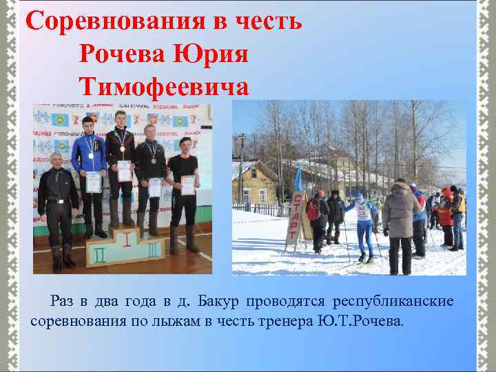 Соревнования в честь Рочева Юрия Тимофеевича Раз в два года в д. Бакур проводятся