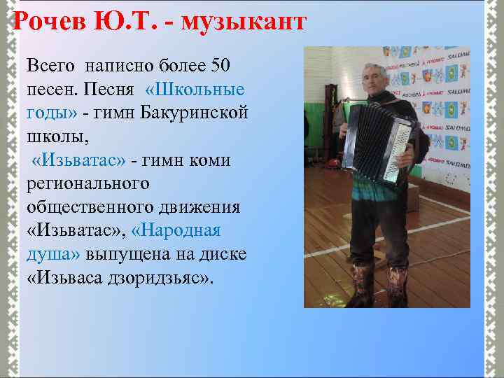 Рочев Ю. Т. - музыкант Всего написно более 50 песен. Песня «Школьные годы» -