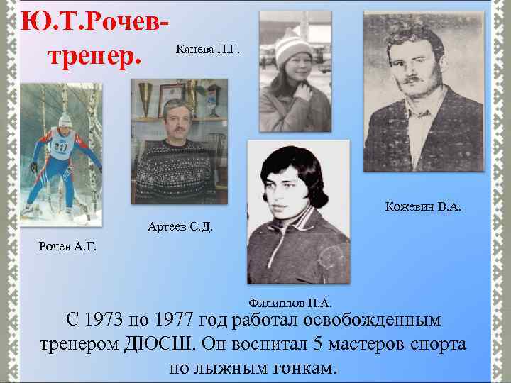 Ю. Т. Рочев. Канева Л. Г. тренер. Кожевин В. А. Артеев С. Д. Рочев