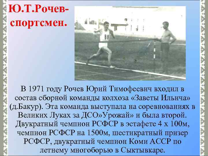 Ю. Т. Рочевспортсмен. В 1971 году Рочев Юрий Тимофеевич входил в состав сборной команды