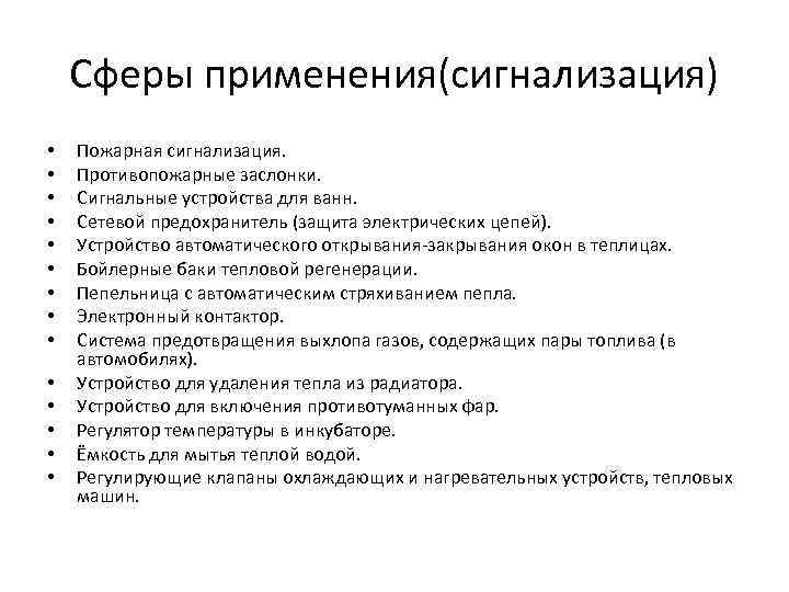 Сферы применения(сигнализация) • • • • Пожарная сигнализация. Противопожарные заслонки. Сигнальные устройства для ванн.