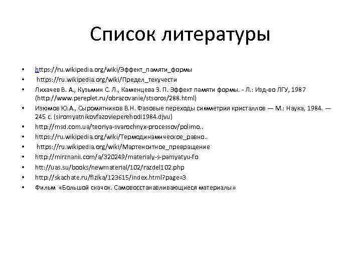 Список литературы • • • https: //ru. wikipedia. org/wiki/Эффект_памяти_формы https: //ru. wikipedia. org/wiki/Предел_текучести Лихачев