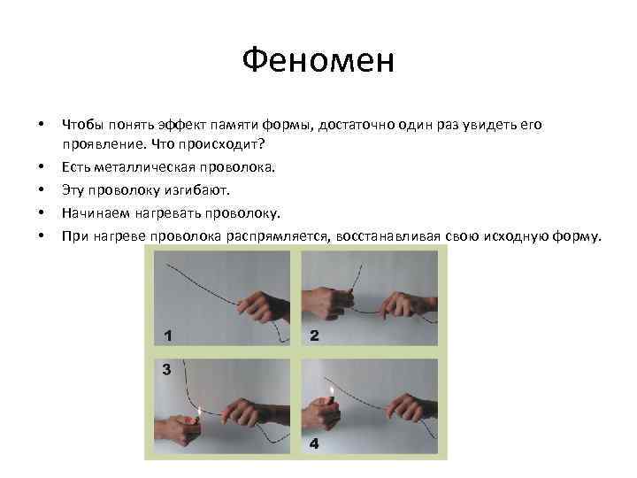 Феномен • • • Чтобы понять эффект памяти формы, достаточно один раз увидеть его