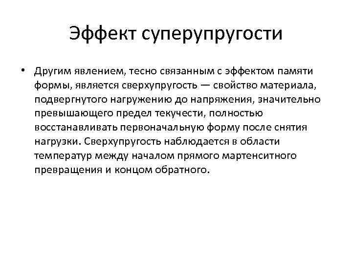 Эффект суперупругости • Другим явлением, тесно связанным с эффектом памяти формы, является сверхупругость —
