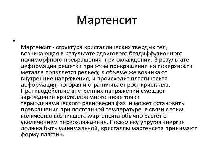 Мартенсит • Мартенсит - структура кристаллических твердых тел, возникающая в результате сдвигового бездиффузионного полиморфного