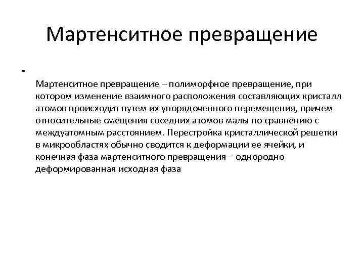 Мартенситное превращение • Мартенситное превращение – полиморфное превращение, при котором изменение взаимного расположения составляющих