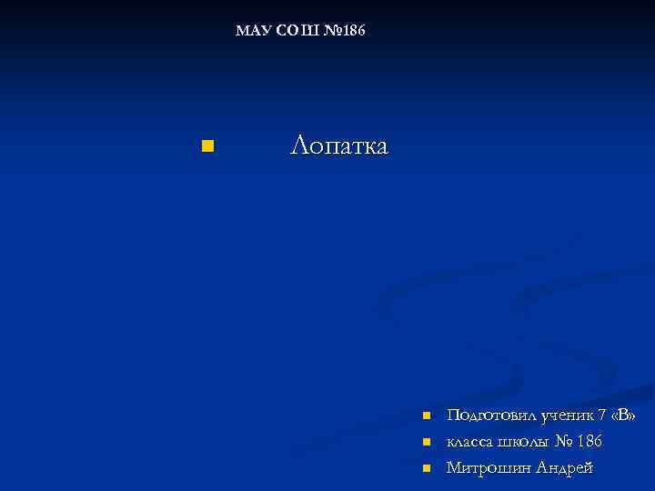 МАУ СОШ № 186 n Лопатка n n n Подготовил ученик 7 «В» класса